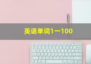 英语单词1一100