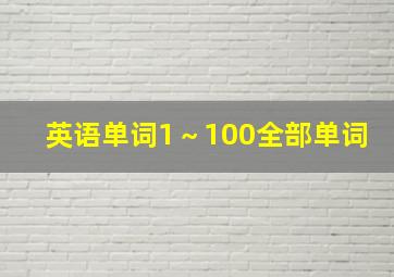 英语单词1～100全部单词