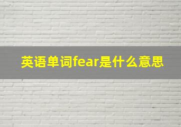 英语单词fear是什么意思