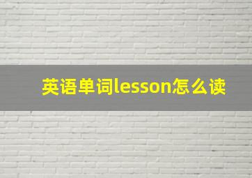 英语单词lesson怎么读