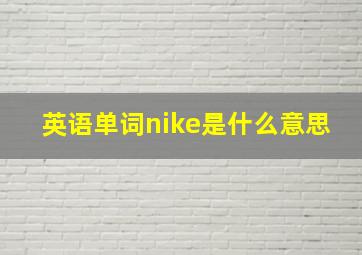 英语单词nike是什么意思