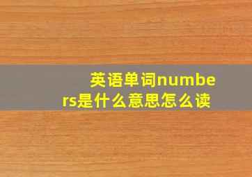 英语单词numbers是什么意思怎么读