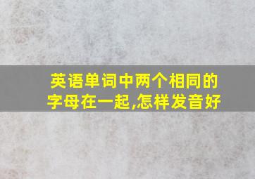 英语单词中两个相同的字母在一起,怎样发音好