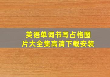 英语单词书写占格图片大全集高清下载安装