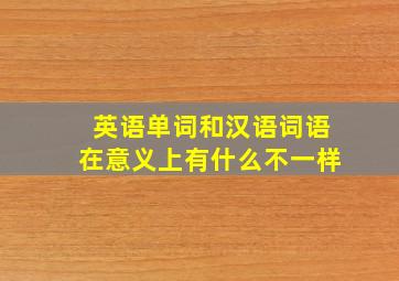 英语单词和汉语词语在意义上有什么不一样