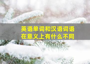 英语单词和汉语词语在意义上有什么不同