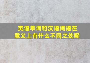 英语单词和汉语词语在意义上有什么不同之处呢