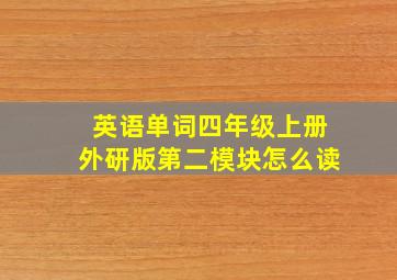 英语单词四年级上册外研版第二模块怎么读