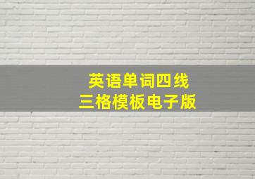 英语单词四线三格模板电子版