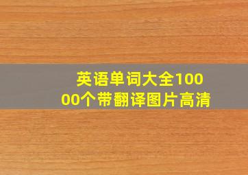 英语单词大全10000个带翻译图片高清