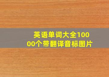 英语单词大全10000个带翻译音标图片