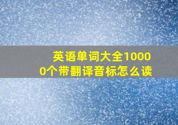 英语单词大全10000个带翻译音标怎么读