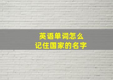 英语单词怎么记住国家的名字