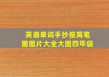 英语单词手抄报简笔画图片大全大图四年级