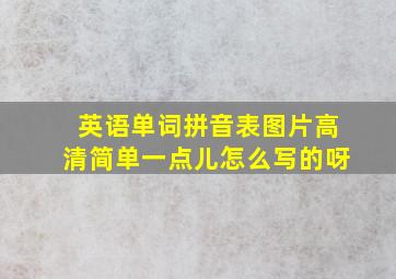 英语单词拼音表图片高清简单一点儿怎么写的呀