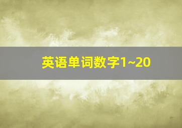 英语单词数字1~20