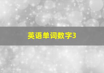 英语单词数字3