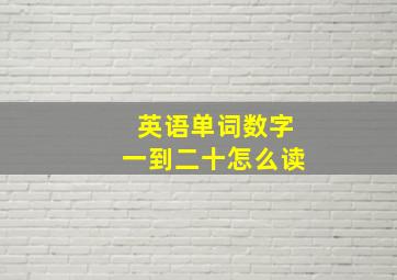 英语单词数字一到二十怎么读