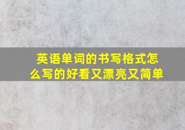 英语单词的书写格式怎么写的好看又漂亮又简单