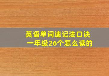 英语单词速记法口诀一年级26个怎么读的