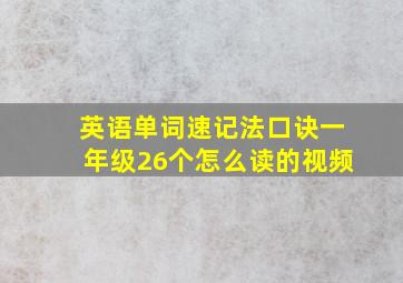 英语单词速记法口诀一年级26个怎么读的视频