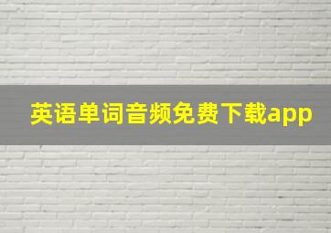 英语单词音频免费下载app