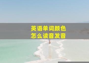 英语单词颜色怎么读音发音