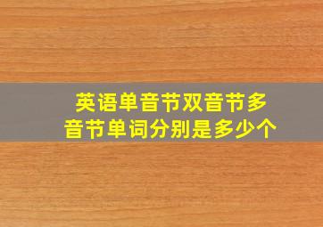 英语单音节双音节多音节单词分别是多少个