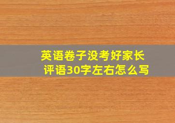 英语卷子没考好家长评语30字左右怎么写