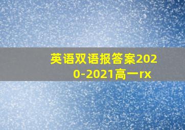 英语双语报答案2020-2021高一rx