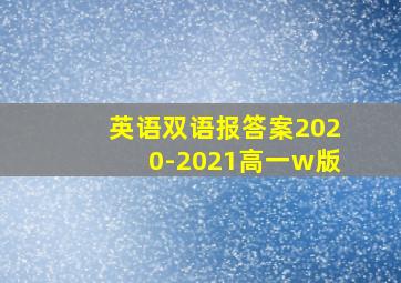 英语双语报答案2020-2021高一w版