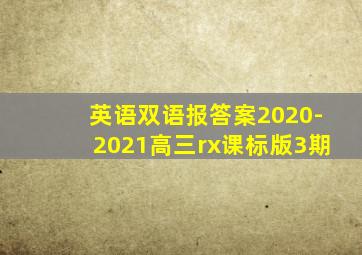 英语双语报答案2020-2021高三rx课标版3期