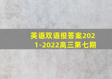 英语双语报答案2021-2022高三第七期