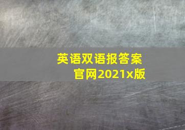 英语双语报答案官网2021x版