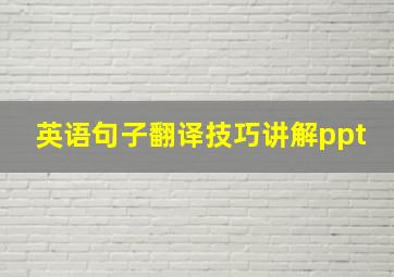 英语句子翻译技巧讲解ppt