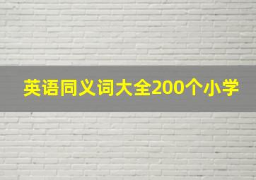 英语同义词大全200个小学