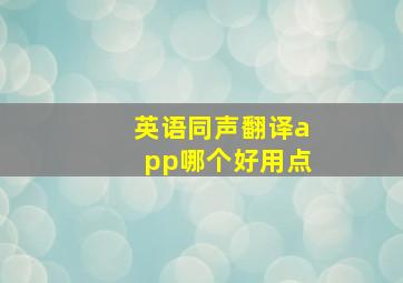 英语同声翻译app哪个好用点