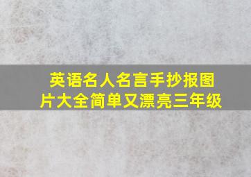 英语名人名言手抄报图片大全简单又漂亮三年级