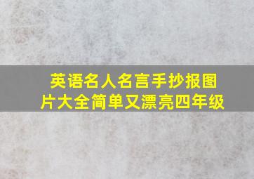 英语名人名言手抄报图片大全简单又漂亮四年级