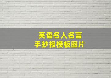 英语名人名言手抄报模板图片