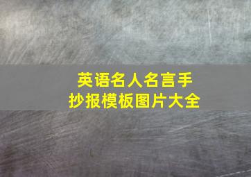 英语名人名言手抄报模板图片大全