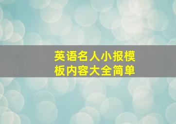 英语名人小报模板内容大全简单