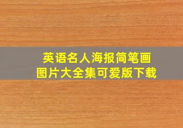 英语名人海报简笔画图片大全集可爱版下载