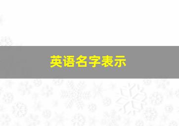 英语名字表示