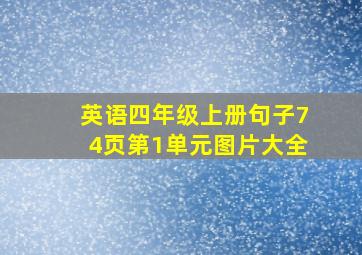 英语四年级上册句子74页第1单元图片大全