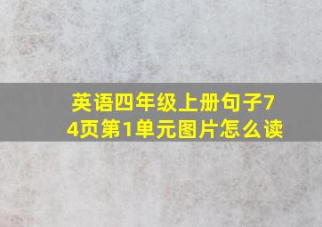 英语四年级上册句子74页第1单元图片怎么读