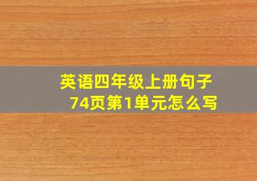 英语四年级上册句子74页第1单元怎么写