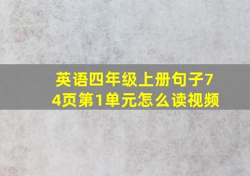 英语四年级上册句子74页第1单元怎么读视频