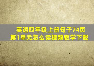 英语四年级上册句子74页第1单元怎么读视频教学下载