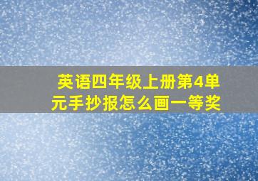 英语四年级上册第4单元手抄报怎么画一等奖